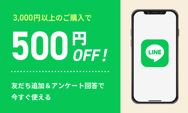 3,000円以上ご購入で500円OFF