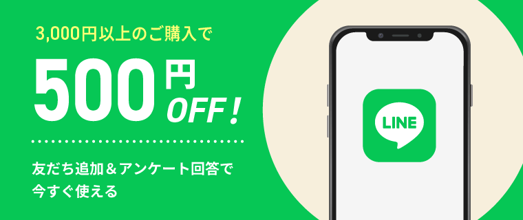 3,000円以上ご購入で500円OFF