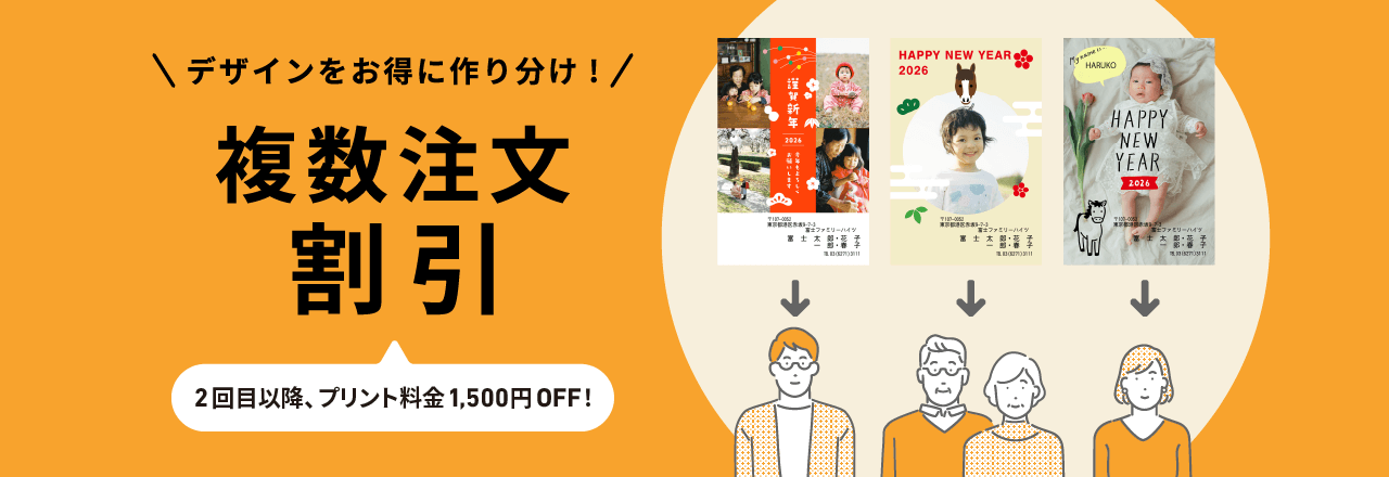 複数注文割引キャンペーン デザインをお得に作り分け！