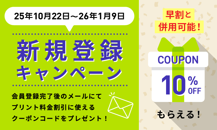 新規登録キャンペーン