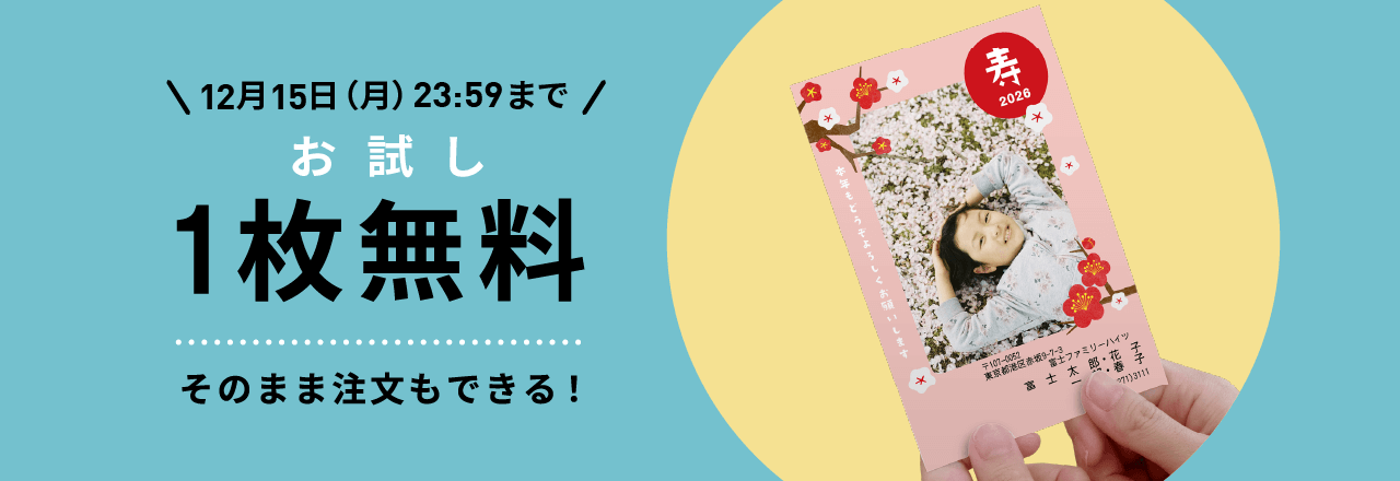 お試し1枚無料 そのまま注文もできる！12月15日（金）23:59まで