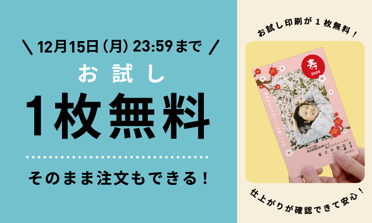 お試し1枚無料 そのまま注文もできる！12月15日（金）23:59まで