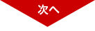 次へ