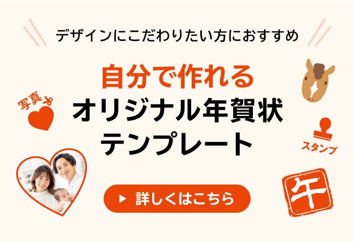 デザインにこだわりたい方におすすめ！自分で楽しむオリジナル年賀状テンプレート