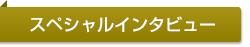 スペシャルインタビュー
