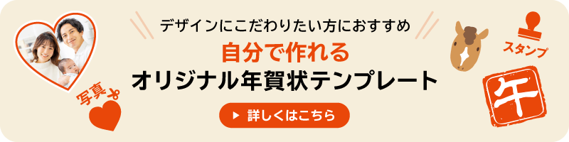 デザインにこだわりたい方におすすめ！自分で楽しむオリジナル年賀状テンプレート