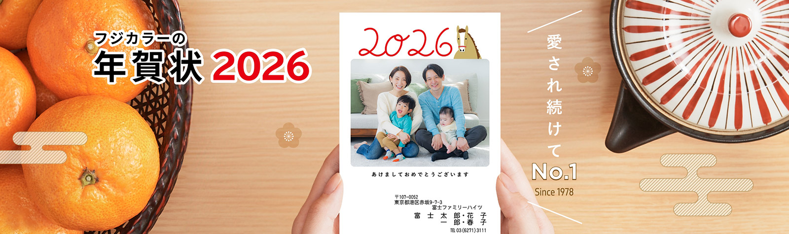 フジカラーの年賀状 2026 愛され続けてNo.1 (Since 1978)