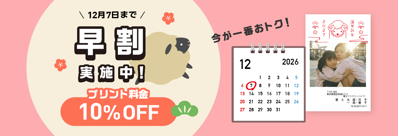 早割キャンペーン