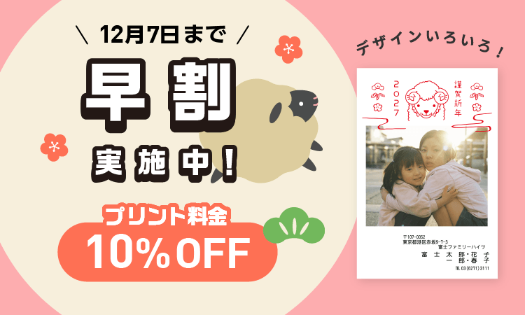 早割キャンペーン
