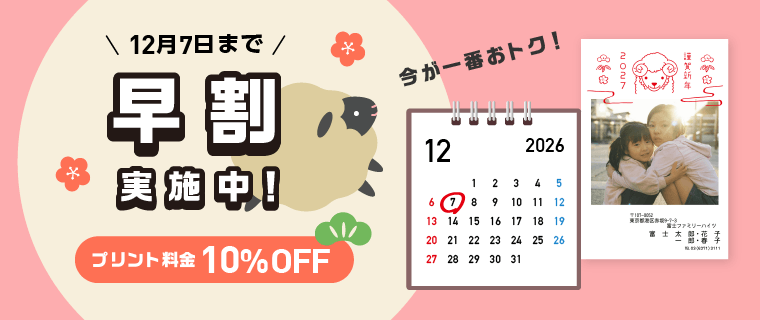 早割キャンペーン