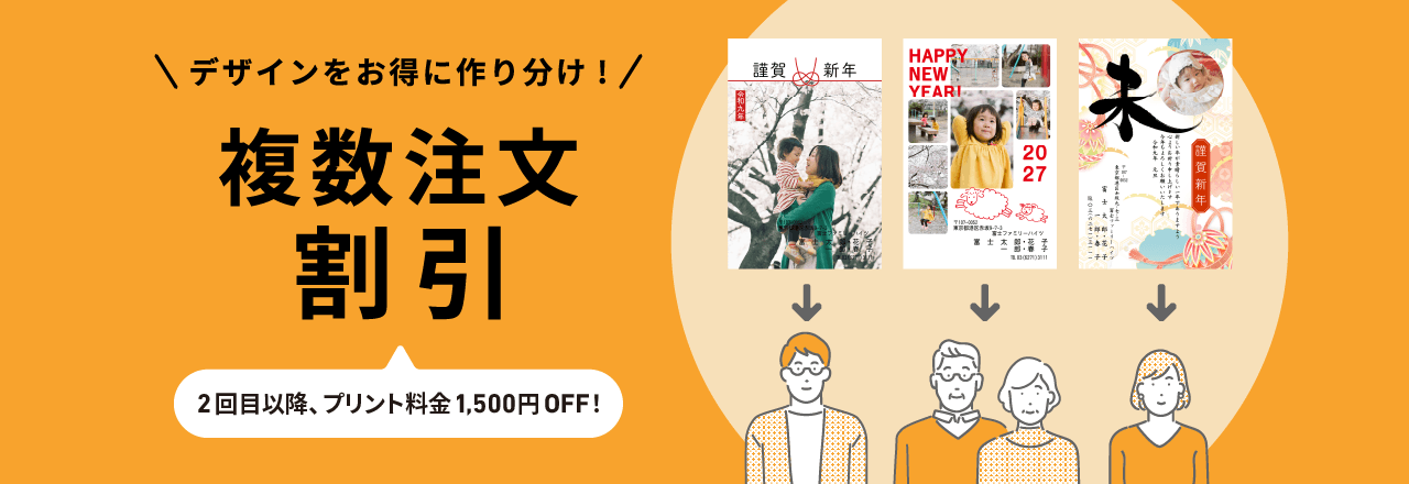 複数注文割引キャンペーン デザインをお得に作り分け！