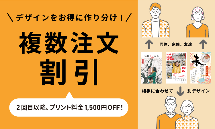 複数注文割引キャンペーン デザインをお得に作り分け！