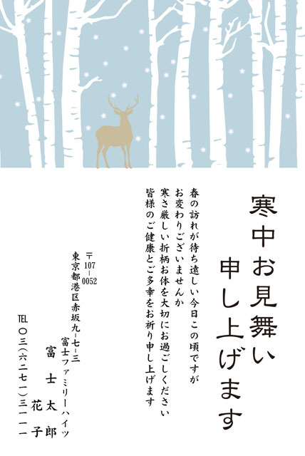 寒中見舞い