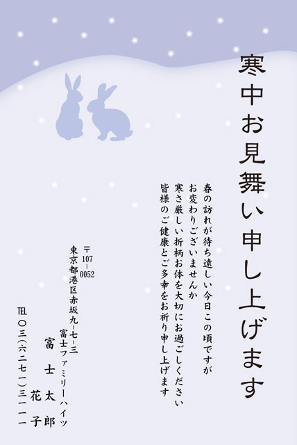 寒中見舞い