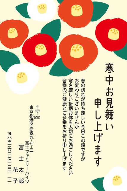 寒中見舞い