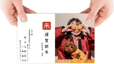 年の初めは写真入り年賀状で“笑顔”のご挨拶