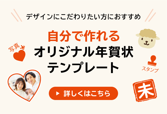 デザインにこだわりたい方におすすめ！自分で楽しむオリジナル年賀状テンプレート