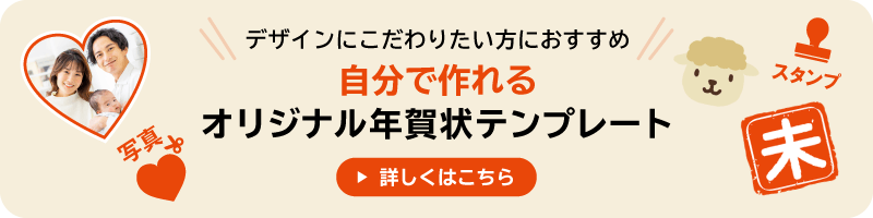 デザインにこだわりたい方におすすめ！自分で楽しむオリジナル年賀状テンプレート