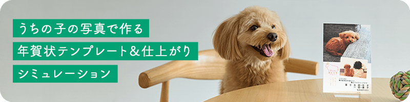 うちの子の写真で作る年賀状テンプレート＆仕上がりシミュレーション