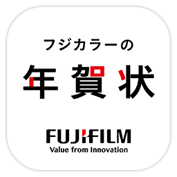 富士フイルムのフジカラー年賀状2027アプリ