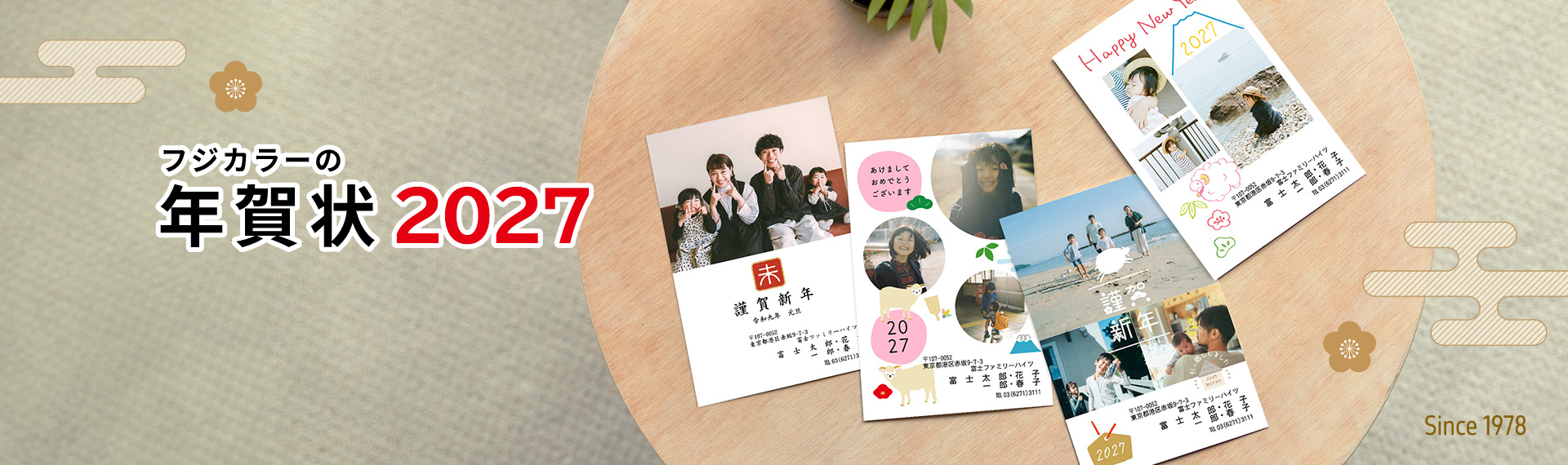 フジカラーの年賀状 2027 愛され続けてNo.1 (Since 1978)